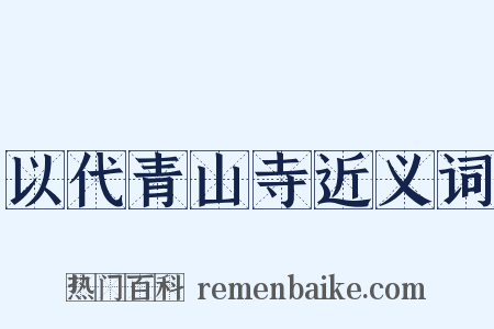以代青山寺近义词是什么意思的图片